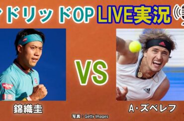 【錦織圭 vs A･ズベレフ】マドリードOP LIVE実況・副音声[Kei Nishikori vs Alexander Zverev]