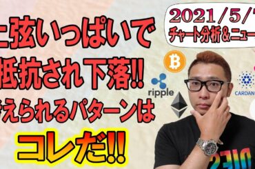 【仮想通貨ビットコイン＆アルトコイン分析】チャネル上弦いっぱいで抵抗され下落!!今後考えられるパターンはコレだ!!