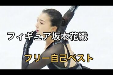 坂本花織がフリー自己ベスト更新の2位に「本能のままにやった」　4回転、トリプルアクセルへの決意も