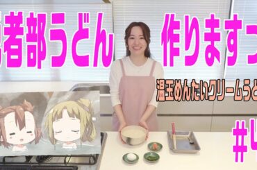 【結城友奈は勇者である ちゅるっと！】照井春佳！『勇者部うどん』を作る！～温玉めんたいクリームうどん編～