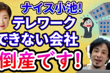 ひろゆき小池百合子を論破!リモートワークできない会社は倒産!テレワーク・マスター企業以外は生き残れなくてヤバい!緊急事態宣言延長が波紋を呼ぶ!