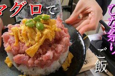 【料理動画#98】ひな祭りごはん、半額だったマグロたたき