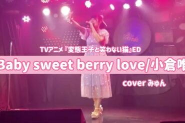 『Baby sweet berry love/小倉唯』coverみゅん