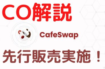 独自トークン先行販売！ICOのやり方解説 CafeSwap 仮想通貨を預けて増やす BSC DeFi