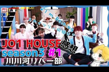 JO1 HOUSE season3 #1の感想