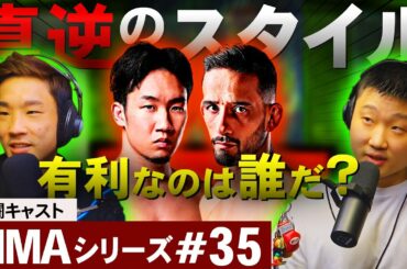 「朝倉未来 VS クレベル・コイケ」有利なのは誰だ？ MMAシリーズ #35