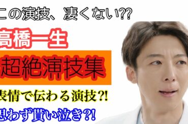 【涙 演技】高橋一生  名演技 泣き顔