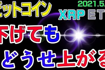 【ビットコイン＆リップル＆イーサリアム】仮想通貨　深い押し目。でも上がってくる強さ。〈今後の値動きを初心者にもわかりやすくチャート分析〉２０２１．５．８