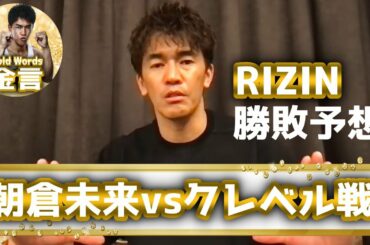 【武井壮】朝倉未来vs.クレベル(RIZIN.28)では●●が勝つ！勝敗予想！【切り抜き】