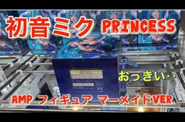 クレーンゲーム攻略箱が大きすぎる初音ミク Yayafa