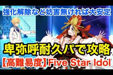 【FGO】卑弥呼耐久パで安定攻略：高難易度「Five Star Idol」【ワルツコラボ】