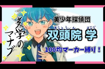 【美少年探偵団】双頭院学を百均マーカー縛りで塗ったら可愛さ爆発した💥💥💥【イラストメイキング】