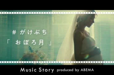 【元乃木坂46・衛藤美彩 主演】涙なしでは見られない母と娘の感動物語｜Music Story produced by ABEMA