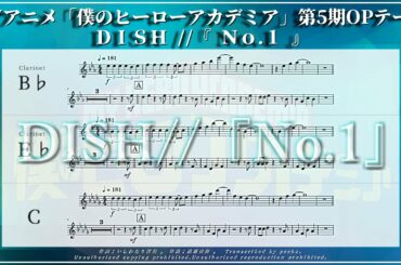 【Clarinet in B♭E♭/C】 DISH//『No.1』／TVアニメ「僕のヒーローアカデミア」第5期OPテーマ／【楽譜】／耳コピ／MY HERO ACADEMIA OPENING THEME