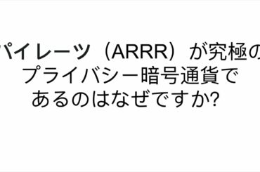 パイレーツ（ARRR）が究極のプライバシー暗号通貨であるのはなぜですか？- TTS version