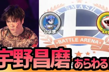 メンバー対戦に宇野昌磨選手あらわる!?【スマブラSP】