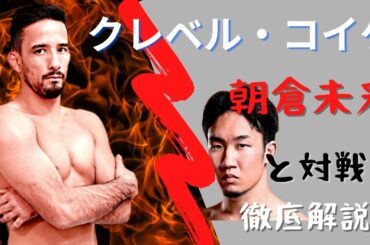 クレベル・コイケ【朝倉未来と対戦】どんな選手なのか！ドキュメント解説