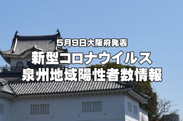 【5月9日発表】泉州地域新型コロナウイルス新規陽性者数情報