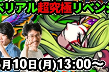 【モンストLIVE配信 】超究極！真ベリアルをリベンジ攻略！【なうしろ】