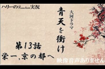 【大河ドラマ 青天を衝け 第13話 「栄一,京の都へ」 2021年5月9日 20210425】渋沢栄一 吉沢亮 堤真一 ディーンフジオカ 北王子欣也 草彅剛  上白石萌音　※映像音声ありません。。