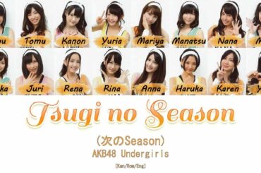 AKB48 Undergirls - Tsugi no Season (次のSeason) [Kan/Rom/Eng] | 48 Sukida