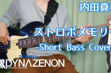 [BassCover]ストロボメモリー/内田真礼(SSSS.DYNAZENON)Bassistもアクセスモード！