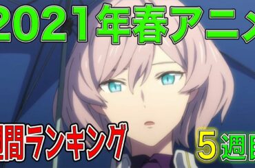 【2021年春アニメ】週間ランキング【明かされる８６の真実】