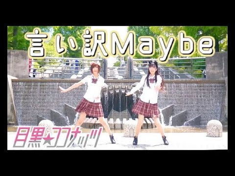 制服で踊ってみた 言い訳maybe Akb48 目黒 ココナッツ Yayafa