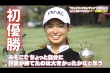 渋野日向子プロ　ツアー初優勝の真実に迫る！スマイリングシンデレラ