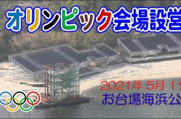 【オリンピック会場 工事進捗】お台場海浜公園 正面入り口 会場設営 2021年 5月 11日