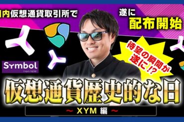 【投資】XYM国内仮想通貨取引所で配布開始！ネム【XEM/NEM】ユーザー待望の瞬間が遂にやってくる！シンボル【Symbol】のジム【XYM】配布・トレード開始についても徹底解説！