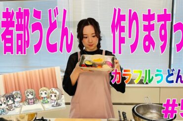 【結城友奈は勇者である ちゅるっと！】照井春佳！『勇者部うどん』を作る！～カラフルうどん編～