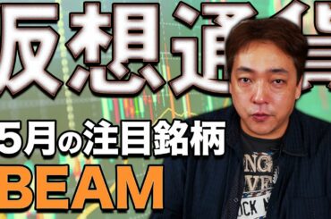 仮想通貨 5月注目 BEAM 暗号通貨