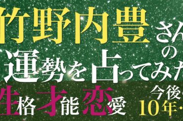 竹野内豊さんの運勢を占ってみた