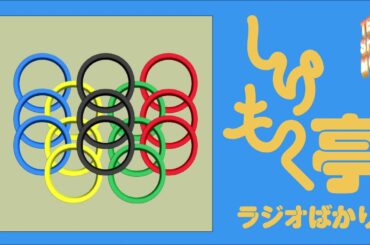 しけもく亭ラジオばかり シャープ47 / オリンピックの開会式についての回