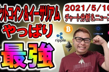 【仮想通貨ビットコイン＆アルトコイン分析】ビットコイン＆イーサリアムはやっぱり最強!?一時危険な匂いがしたが復活!!