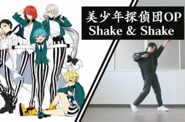 Shake & Shake【踊ってみた】【美少年探偵団OP】