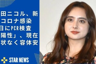 石田ニコル、新型コロナ感染　11日にPCR検査「陽性」、現在症状なく容体安定  Star news