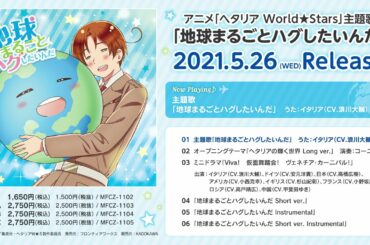 アニメ「ヘタリア World★Stars」主題歌「地球まるごとハグしたいんだ」試聴動画