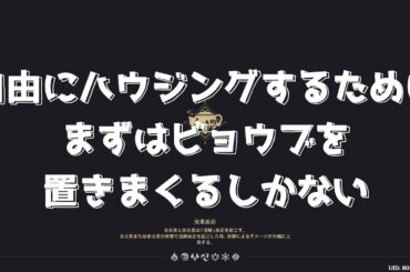 【原神】歪曲幽域をマルチで攻略！ハウジングのコツも分かってきたぞ！