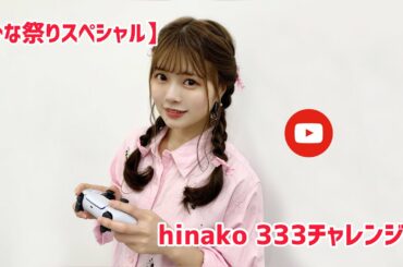 【ひな祭りスペシャル】hinako333チャレンジ!!!