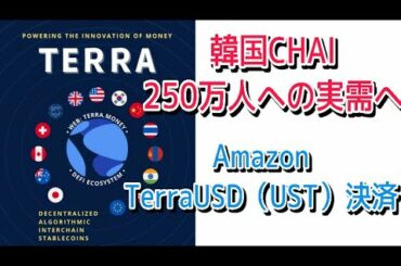 Terra 韓国Chai250万人以上の実需へ‼️Amazonでの決済も可能に‼️しゅちゅわんの暗号資産情報