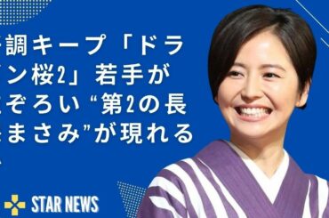 好調キープ「ドラゴン桜2」若手が粒ぞろい “第2の長澤まさみ”が現れるか  Star news