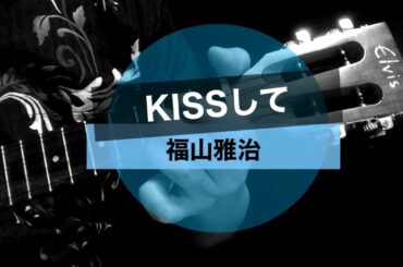 KISSして／福山雅治・KOH＋（柴咲コウ）／ガリレオ主題歌／ウクレレ初心者練習曲【シンプル簡単コード譜】Elvis K100C x ORCAS OS-HARD