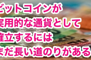 ビットコインが実行可能な通貨であるとは考えにくい！