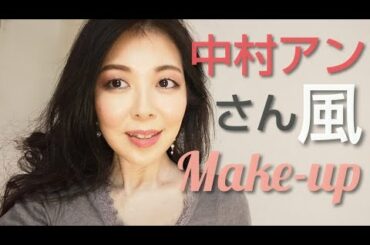 中村アン風メイク✨これを見るとコツがわかる❢アラフィフでも真似メイク❢Makeup imitating actress Anne Nakamura💛