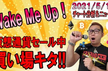 【仮想通貨ビットコイン＆アルトコイン分析】仮想通貨セール中!!やっと買い場がキタ!!（と思い込め!!笑）