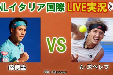 【錦織圭 vs A･ズベレフ】BNLイタリア国際 LIVE実況・副音声[Kei Nishikori vs Alexander Zverev]