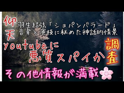 第1話 羽生結弦選手 ショパンのバラード 真髄に迫る 第2話 Youtubeのコメントが勝手に削除される悪質な悪戯が横行している可能性 第3話 ネイサンの点数アゲアゲを話す会話 その他 情報が満載 Yayafa