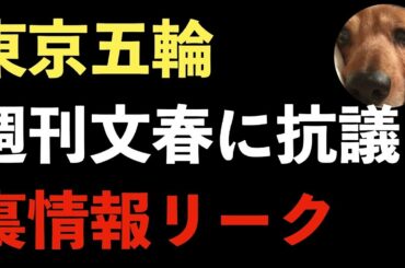 五輪組織委員会が週刊文春に抗議！開会式案や闇情報リークしないで！税金浪費に侮辱、これでは仕方ない！【Masaニュース雑談】